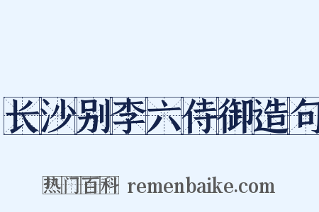 长沙别李六侍御造句是什么意思的图片